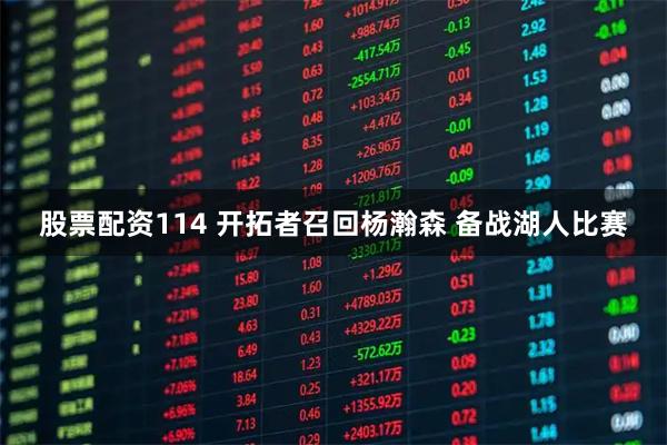 股票配资114 开拓者召回杨瀚森 备战湖人比赛